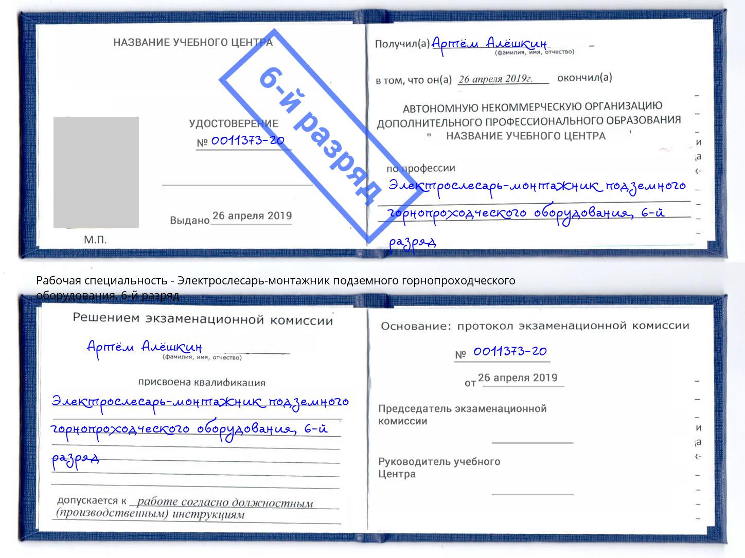 корочка 6-й разряд Электрослесарь-монтажник подземного горнопроходческого оборудования Нефтеюганск