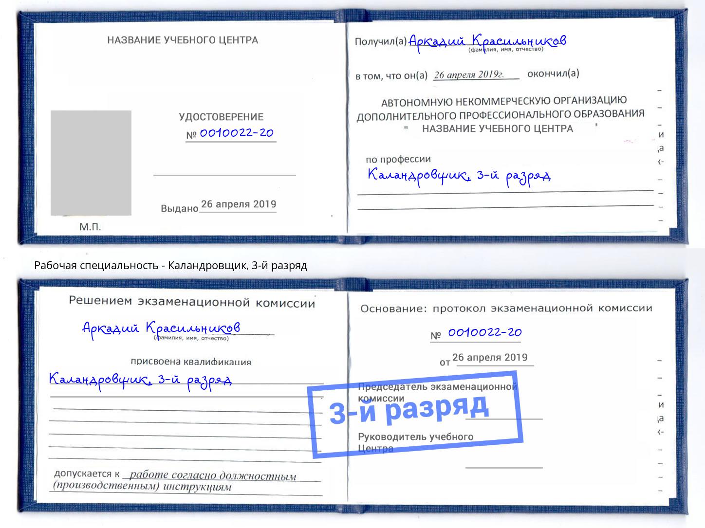 корочка 3-й разряд Каландровщик Нефтеюганск