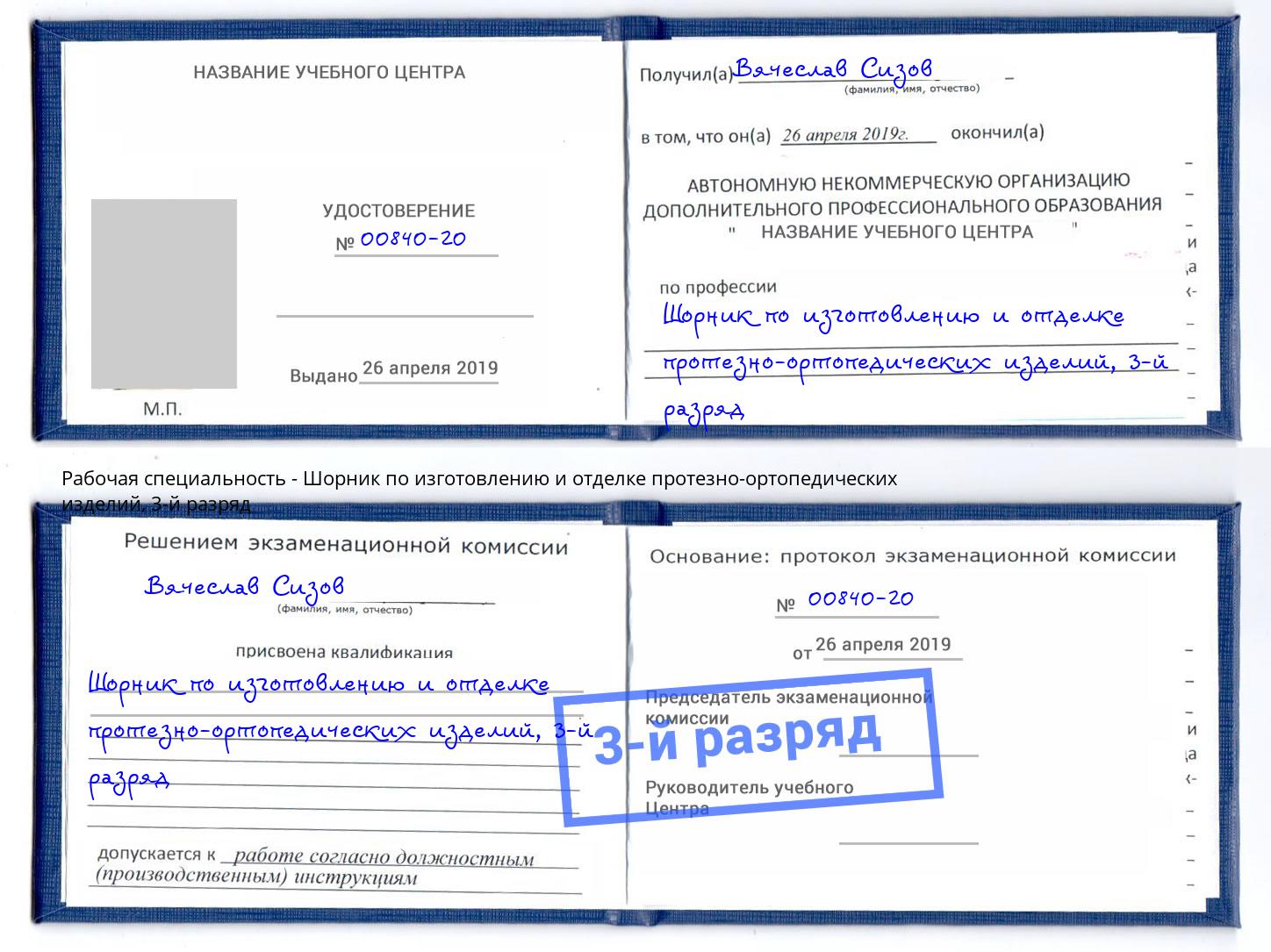 корочка 3-й разряд Шорник по изготовлению и отделке протезно-ортопедических изделий Нефтеюганск