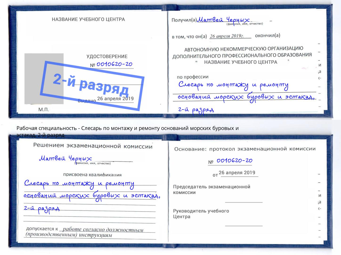 корочка 2-й разряд Слесарь по монтажу и ремонту оснований морских буровых и эстакад Нефтеюганск