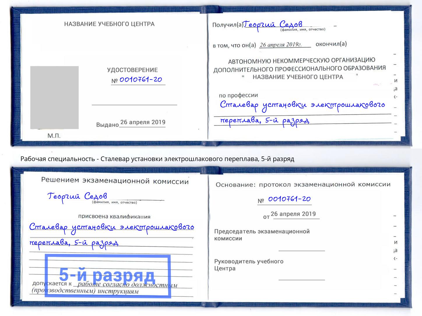 корочка 5-й разряд Сталевар установки электрошлакового переплава Нефтеюганск