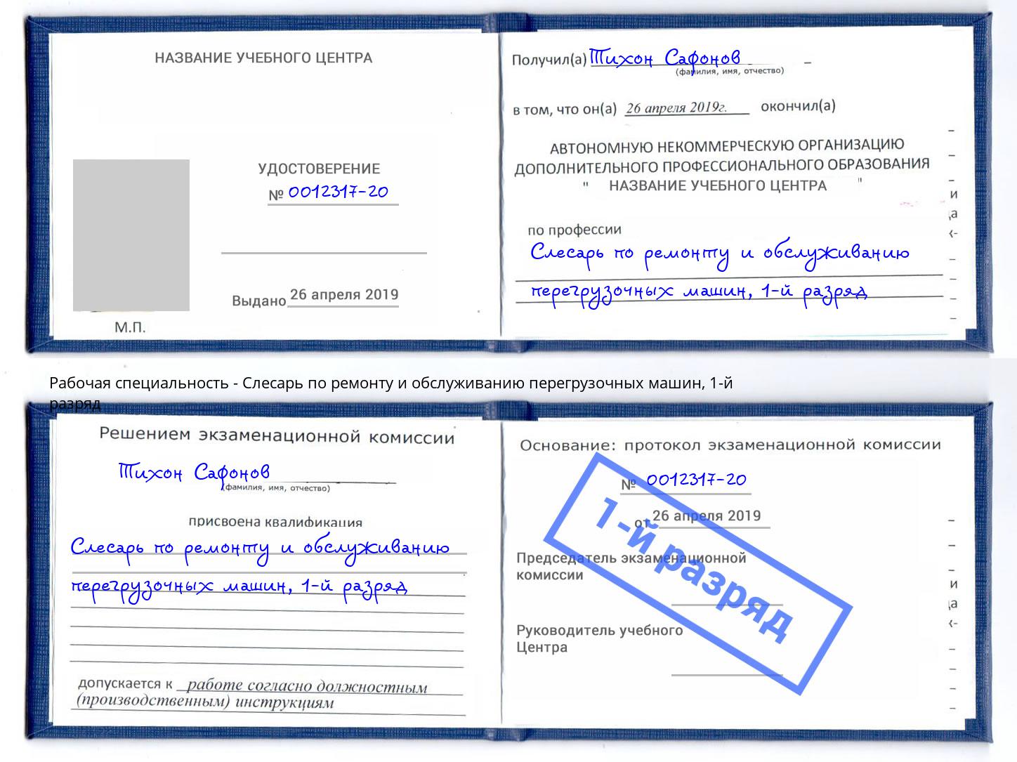 корочка 1-й разряд Слесарь по ремонту и обслуживанию перегрузочных машин Нефтеюганск