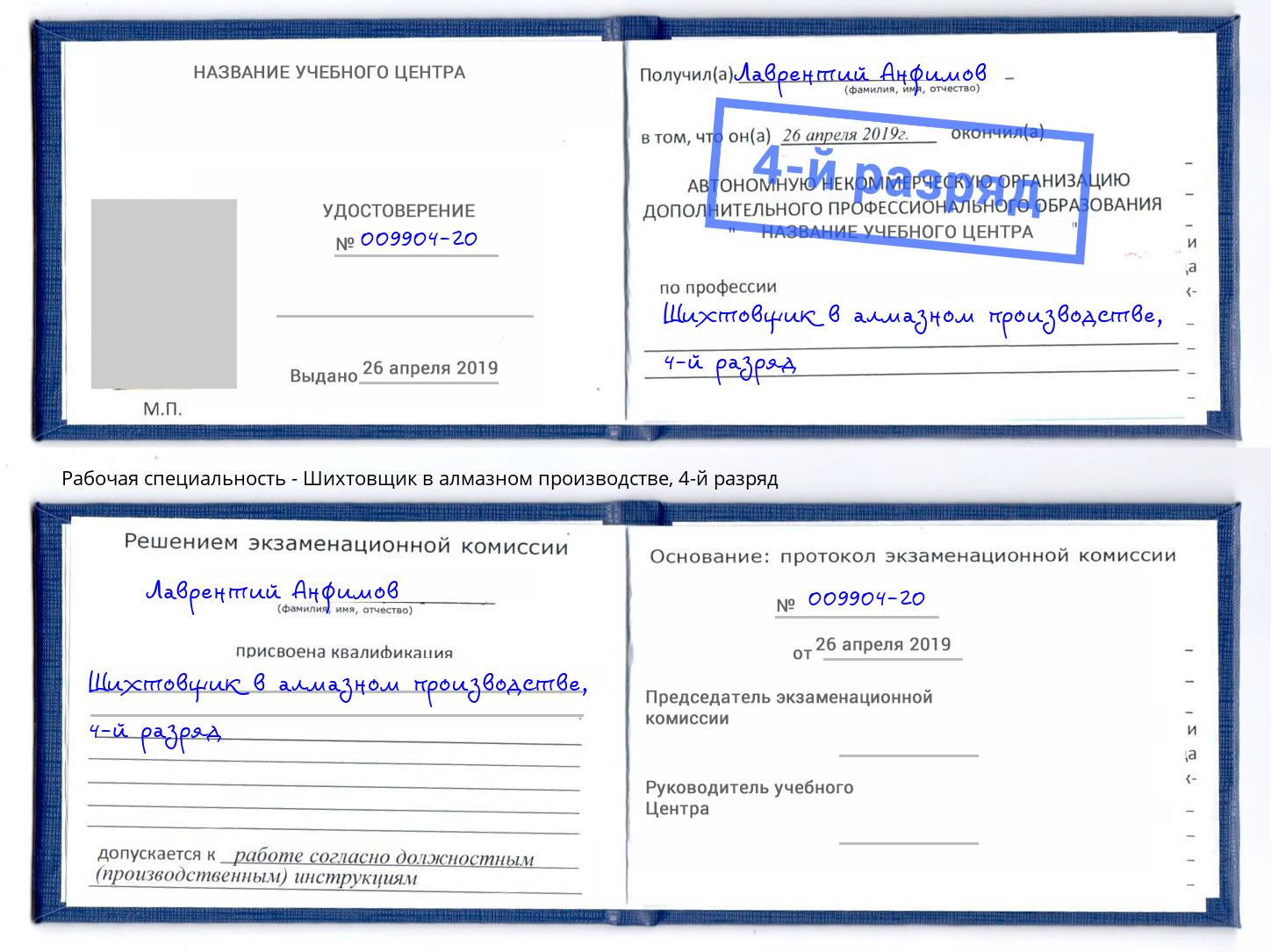 корочка 4-й разряд Шихтовщик в алмазном производстве Нефтеюганск