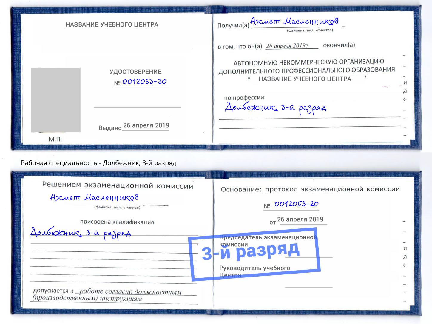 корочка 3-й разряд Долбежник Нефтеюганск