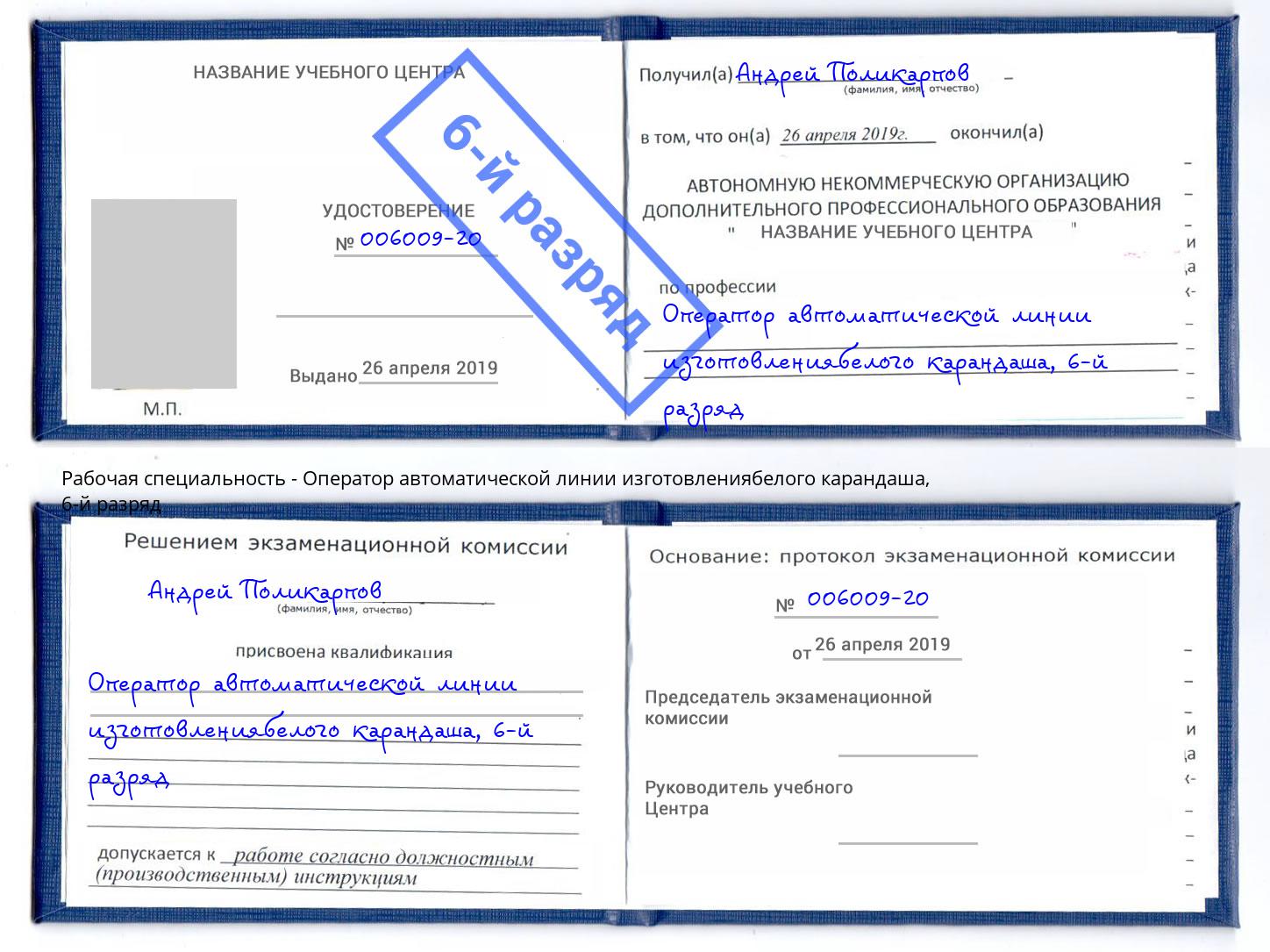 корочка 6-й разряд Оператор автоматической линии изготовлениябелого карандаша Нефтеюганск