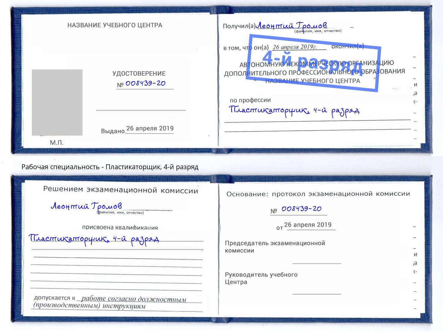 корочка 4-й разряд Пластикаторщик Нефтеюганск