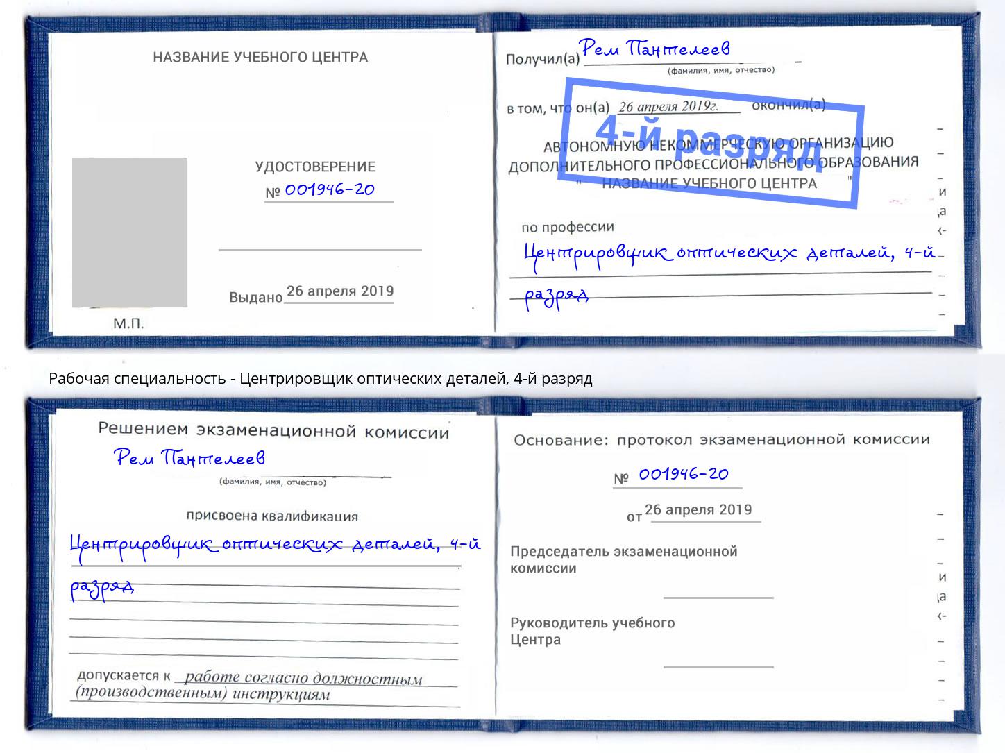 корочка 4-й разряд Центрировщик оптических деталей Нефтеюганск