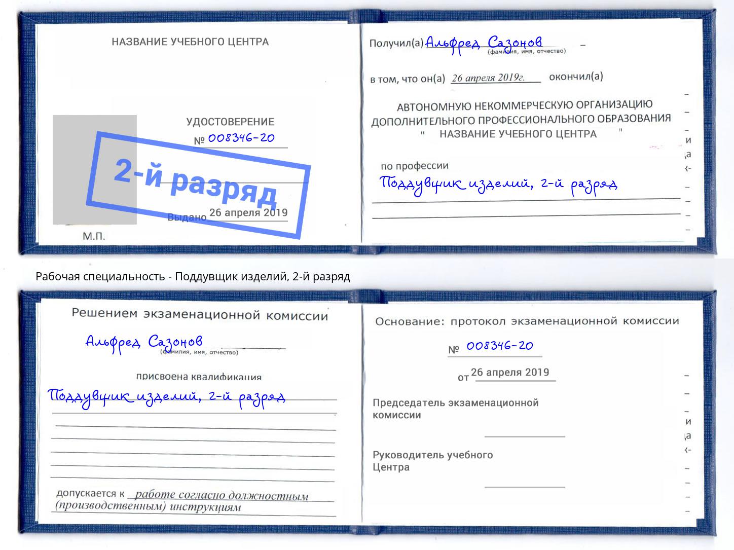 корочка 2-й разряд Поддувщик изделий Нефтеюганск