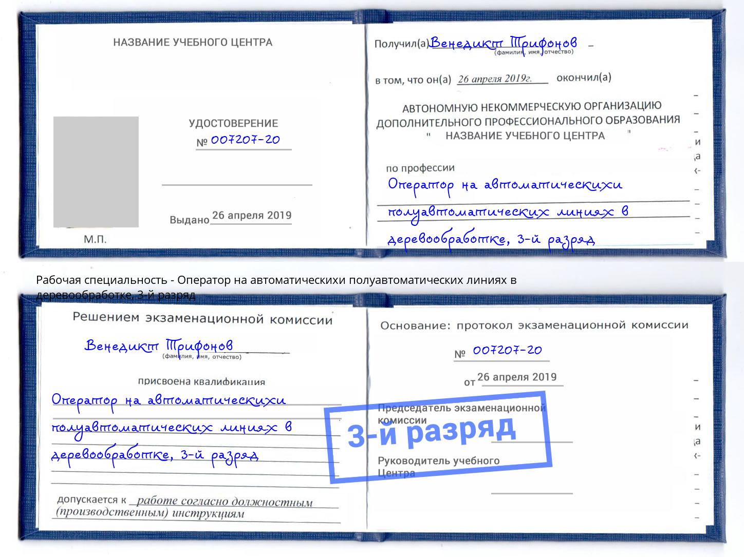 корочка 3-й разряд Оператор на автоматическихи полуавтоматических линиях в деревообработке Нефтеюганск