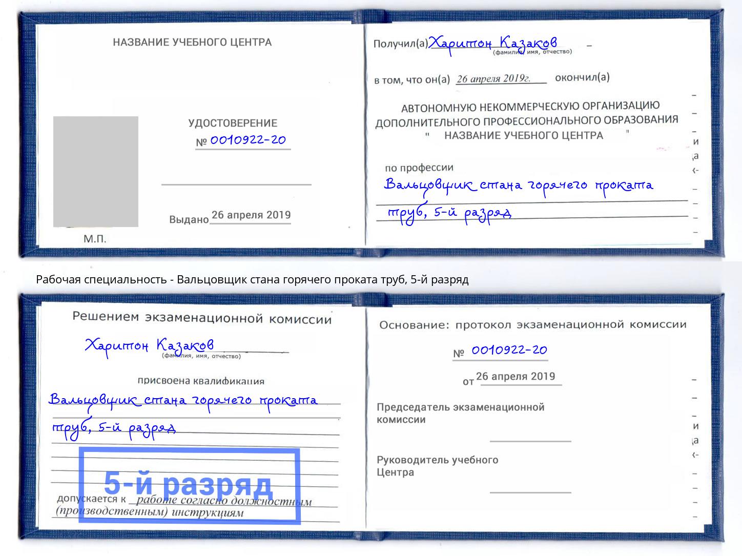 корочка 5-й разряд Вальцовщик стана горячего проката труб Нефтеюганск