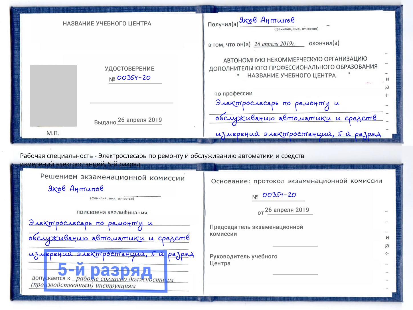 корочка 5-й разряд Электрослесарь по ремонту и обслуживанию автоматики и средств измерений электростанций Нефтеюганск