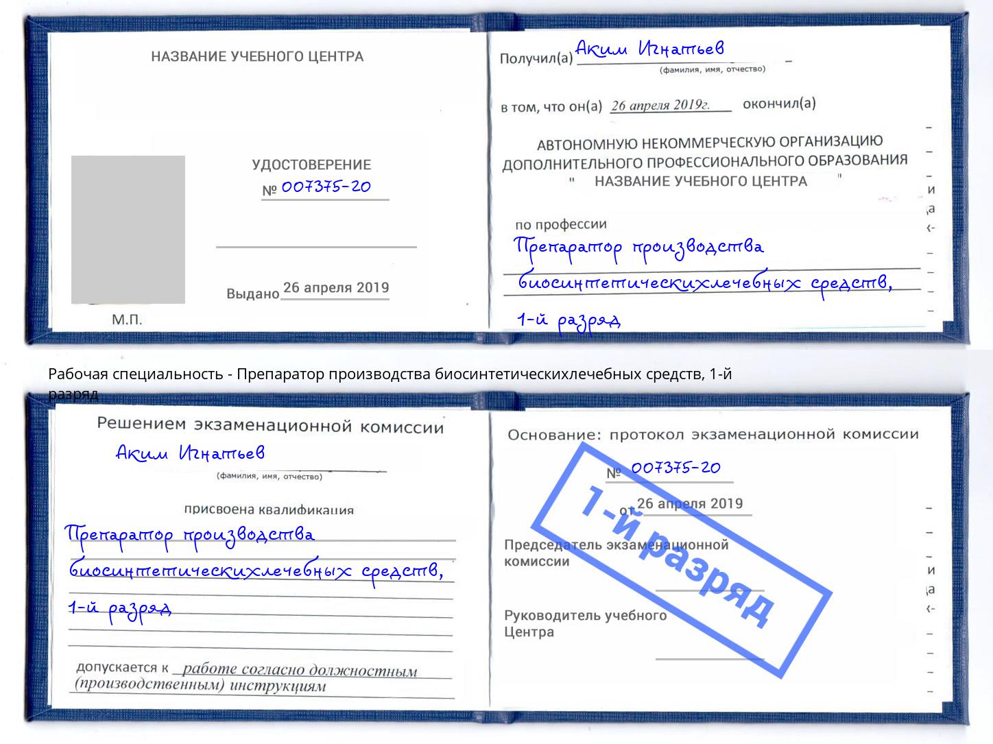 корочка 1-й разряд Препаратор производства биосинтетическихлечебных средств Нефтеюганск