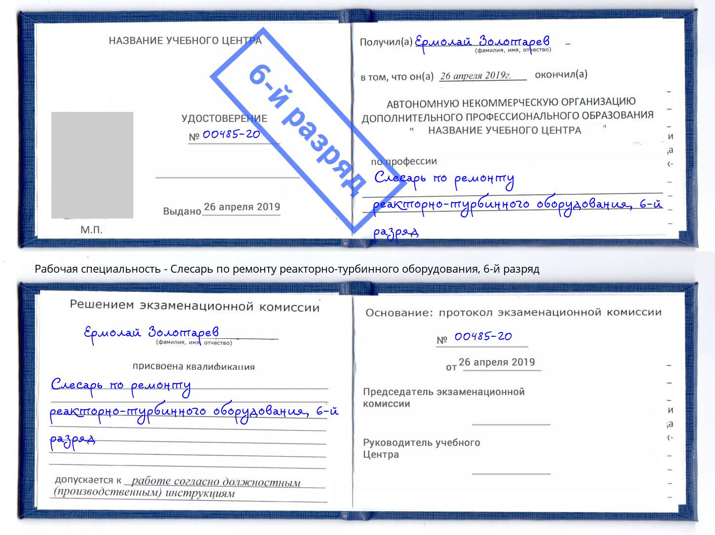 корочка 6-й разряд Слесарь по ремонту реакторно-турбинного оборудования Нефтеюганск