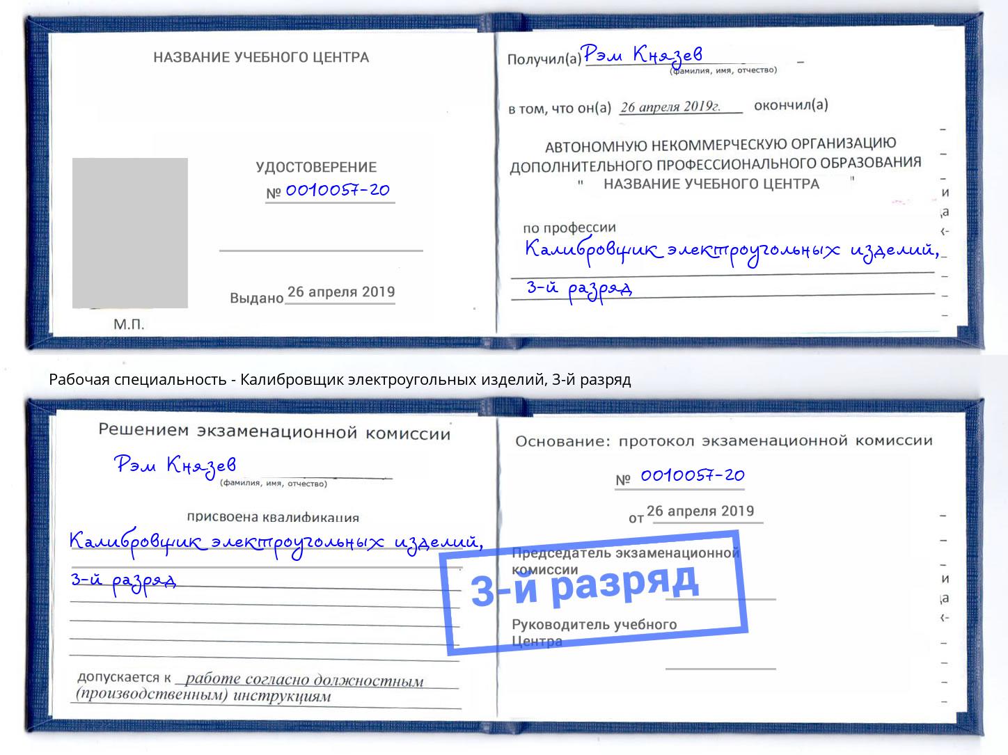 корочка 3-й разряд Калибровщик электроугольных изделий Нефтеюганск