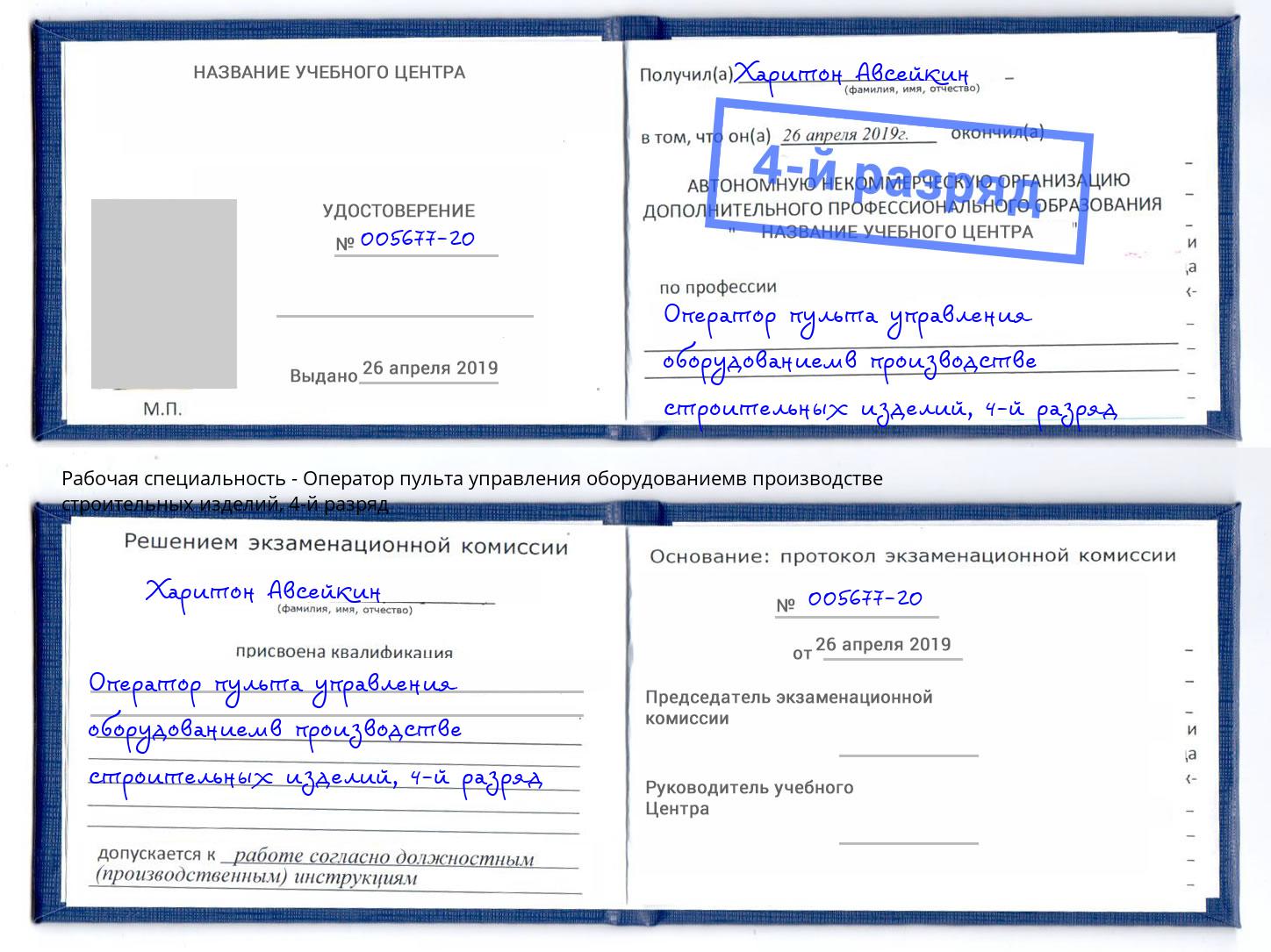 корочка 4-й разряд Оператор пульта управления оборудованиемв производстве строительных изделий Нефтеюганск