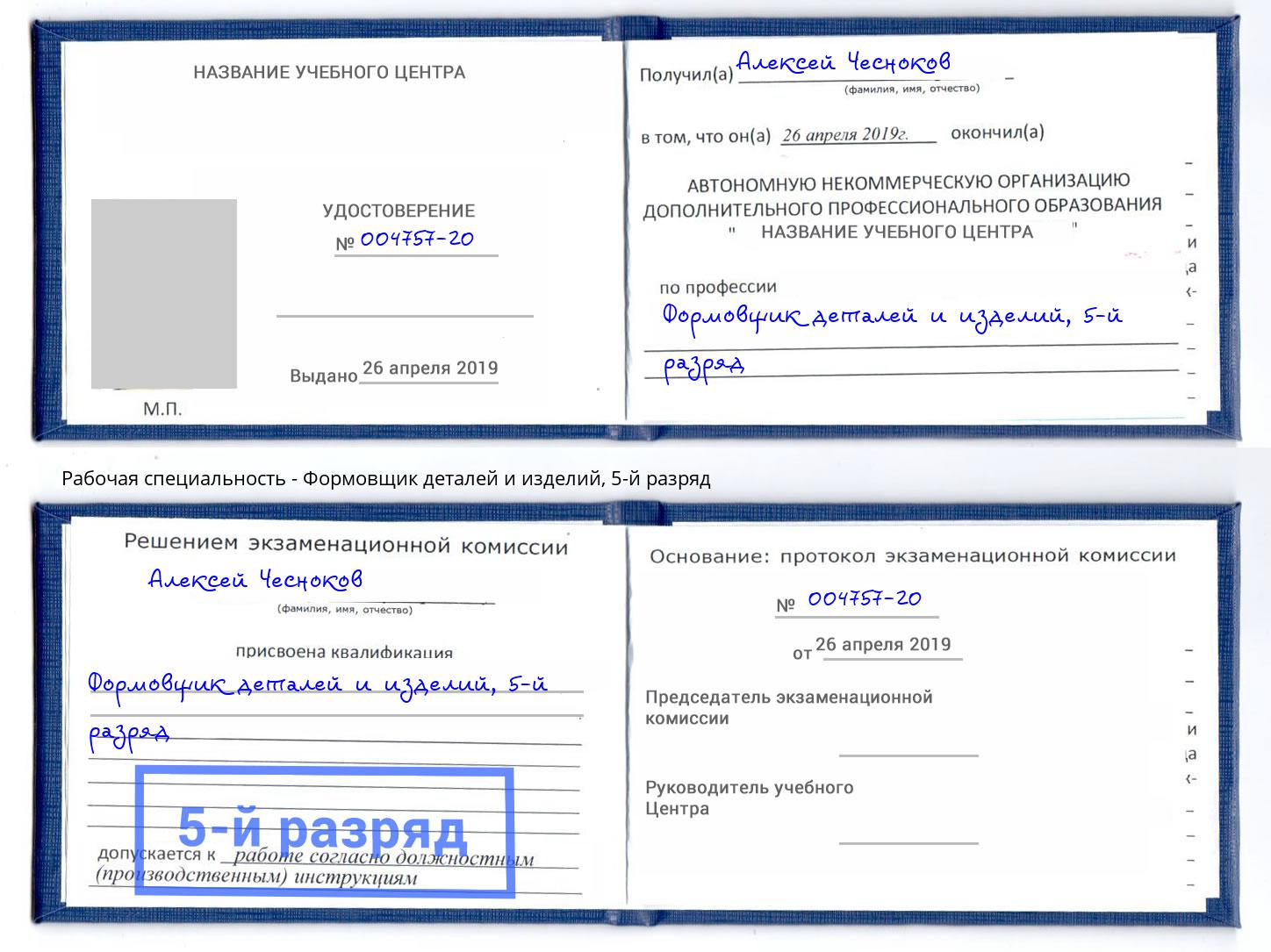 корочка 5-й разряд Формовщик деталей и изделий Нефтеюганск