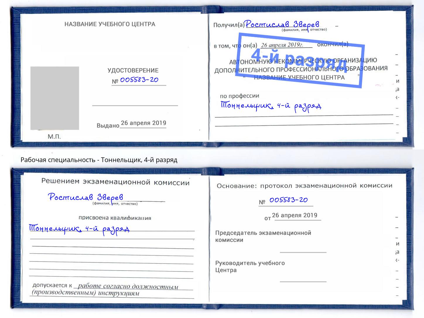 корочка 4-й разряд Тоннельщик Нефтеюганск