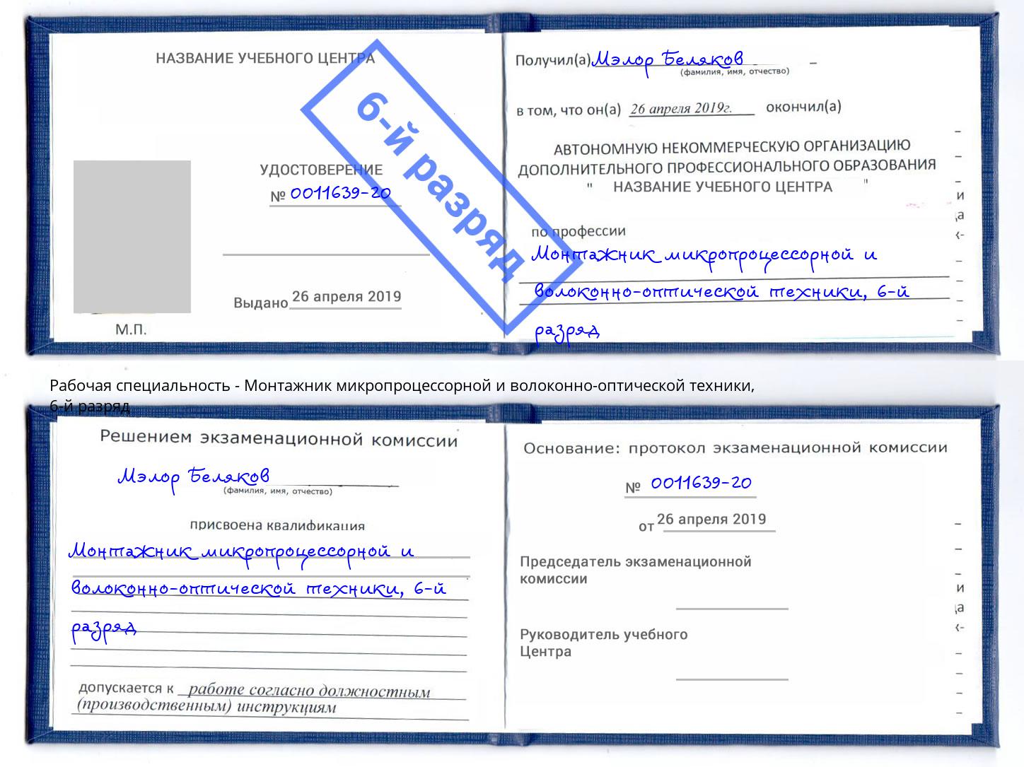 корочка 6-й разряд Монтажник микропроцессорной и волоконно-оптической техники Нефтеюганск