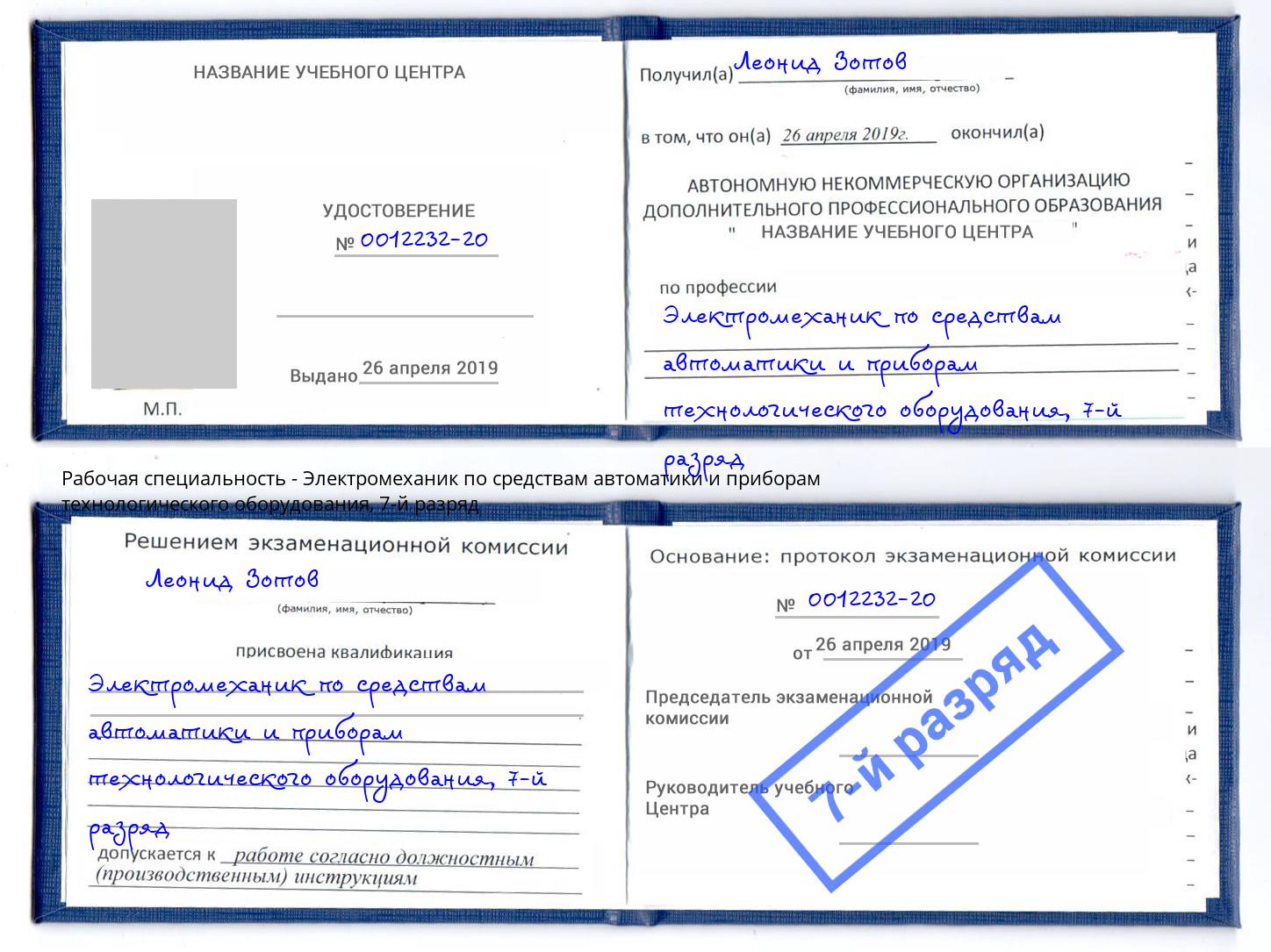 корочка 7-й разряд Электромеханик по средствам автоматики и приборам технологического оборудования Нефтеюганск