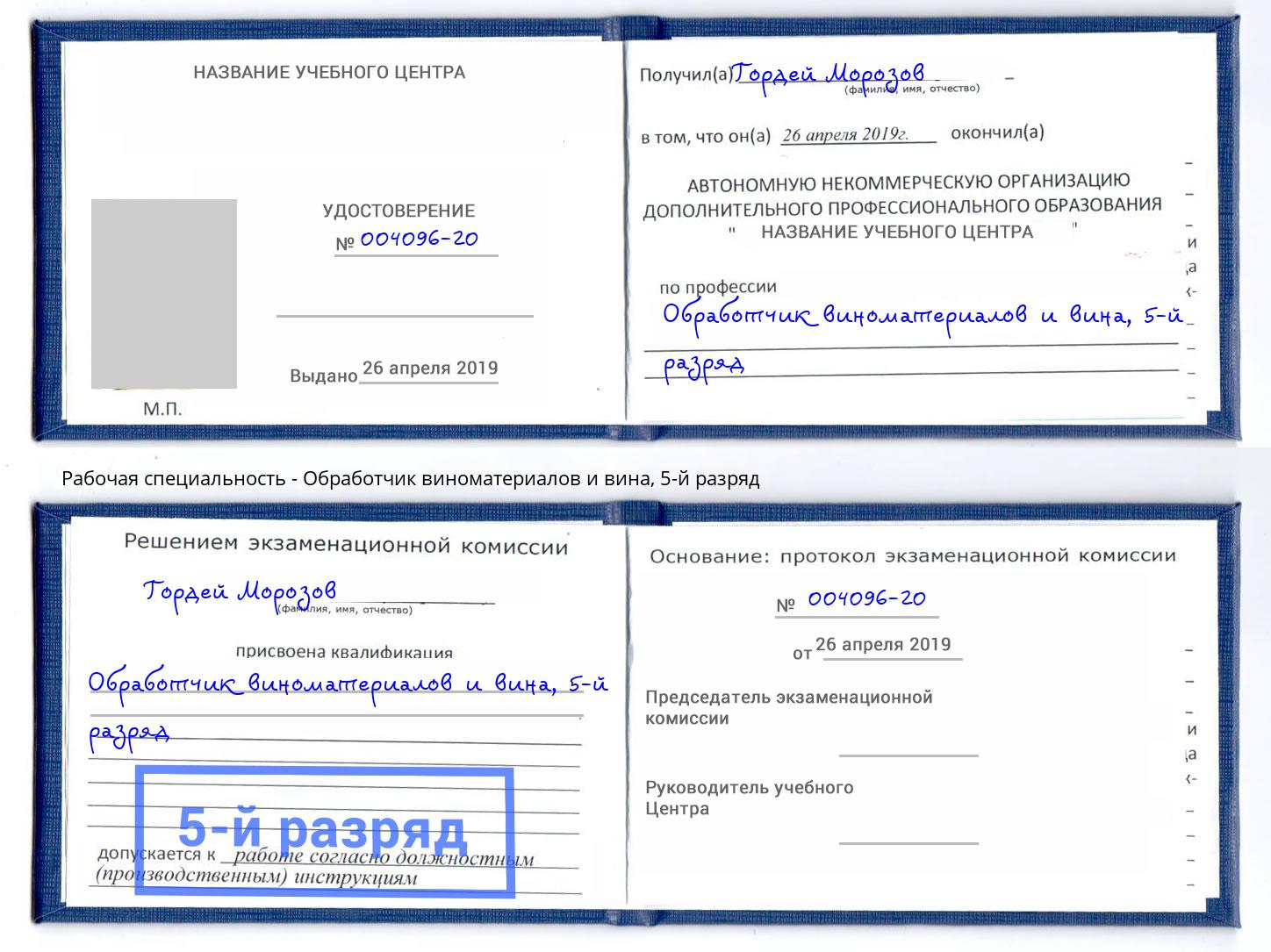 корочка 5-й разряд Обработчик виноматериалов и вина Нефтеюганск