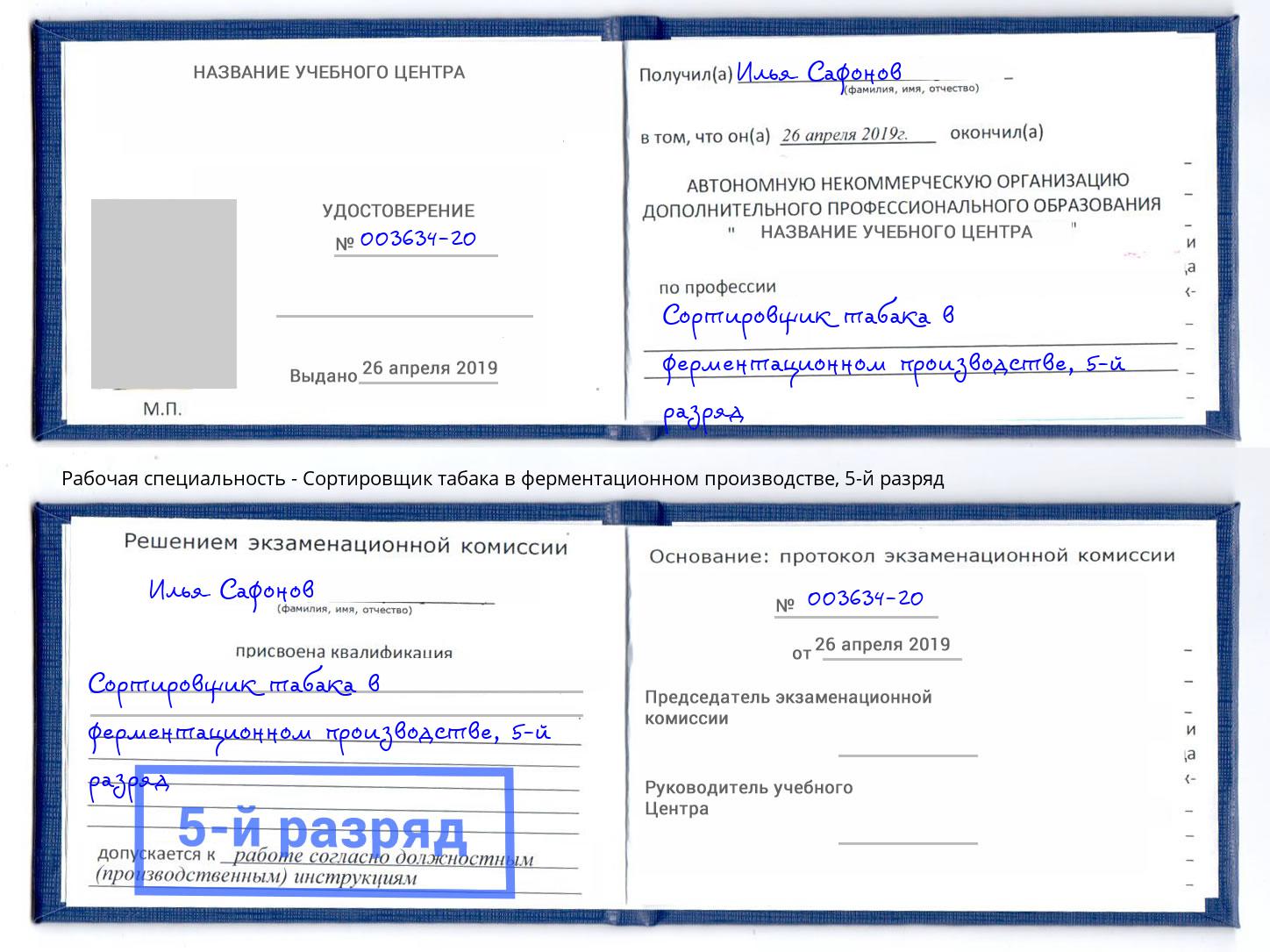 корочка 5-й разряд Сортировщик табака в ферментационном производстве Нефтеюганск