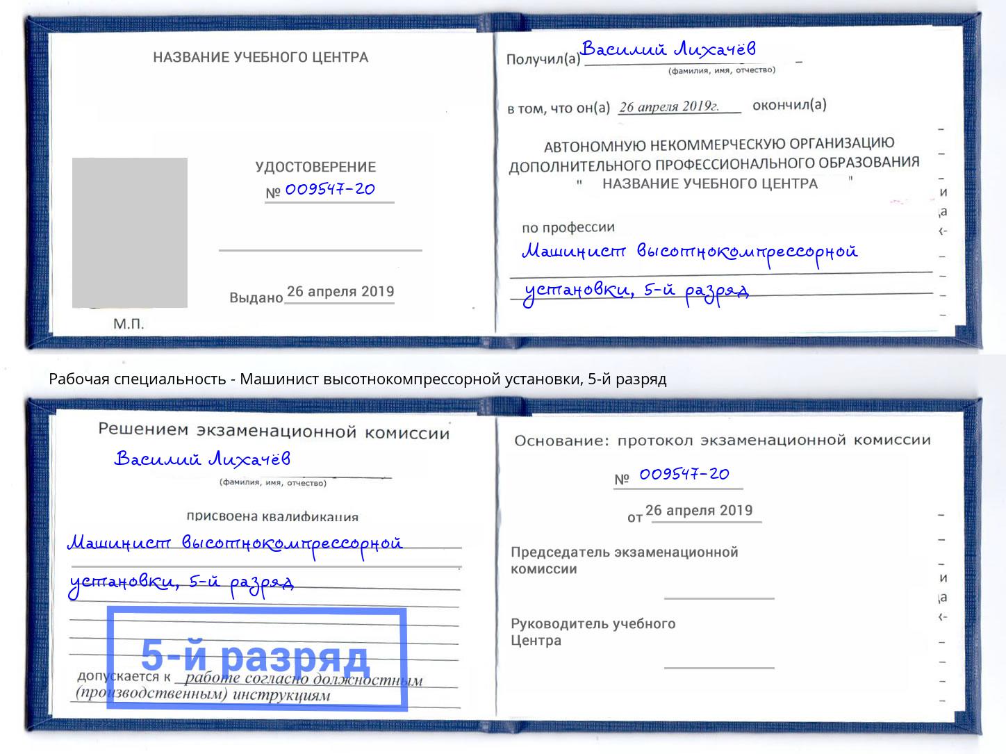 корочка 5-й разряд Машинист высотнокомпрессорной установки Нефтеюганск