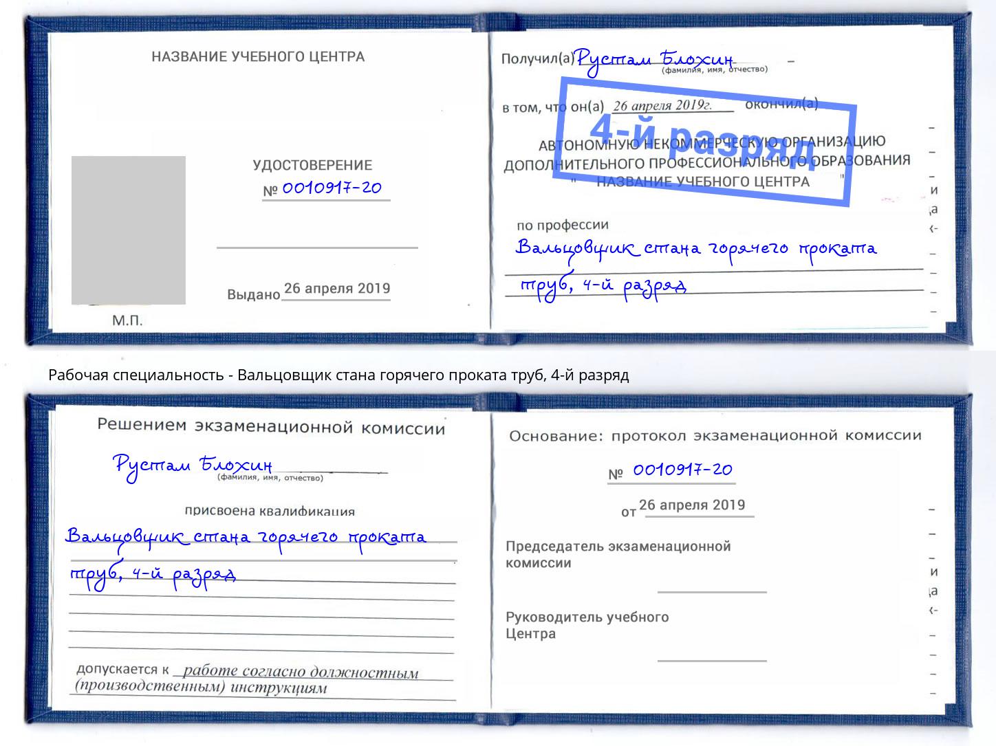 корочка 4-й разряд Вальцовщик стана горячего проката труб Нефтеюганск