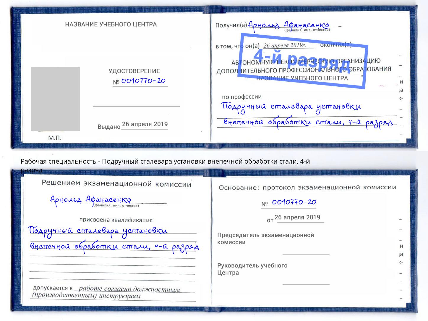 корочка 4-й разряд Подручный сталевара установки внепечной обработки стали Нефтеюганск