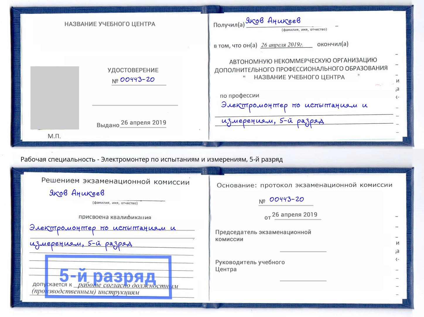 корочка 5-й разряд Электромонтер по испытаниям и измерениям Нефтеюганск