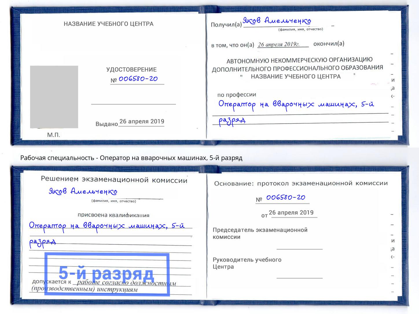 корочка 5-й разряд Оператор на вварочных машинах Нефтеюганск