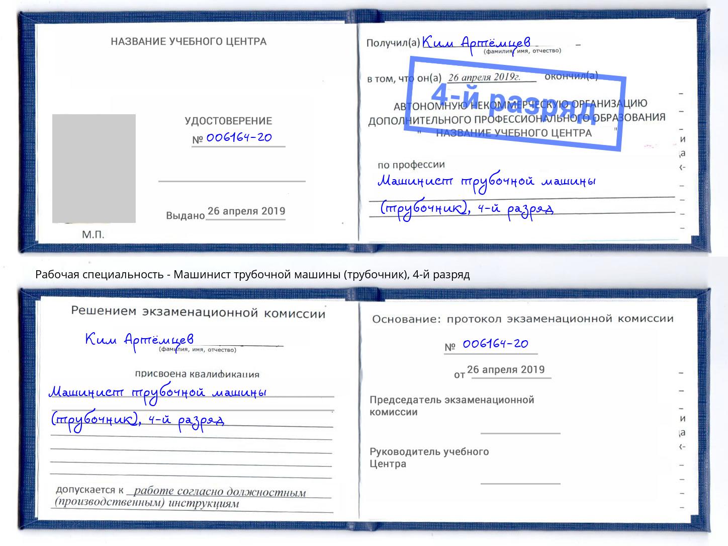 корочка 4-й разряд Машинист трубочной машины (трубочник) Нефтеюганск
