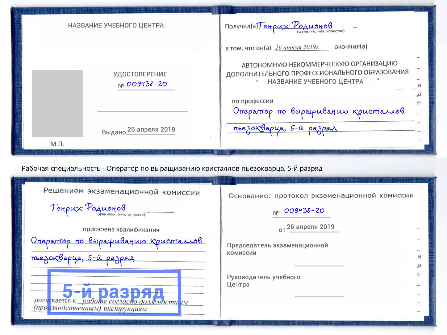 корочка 5-й разряд Оператор по выращиванию кристаллов пьезокварца Нефтеюганск