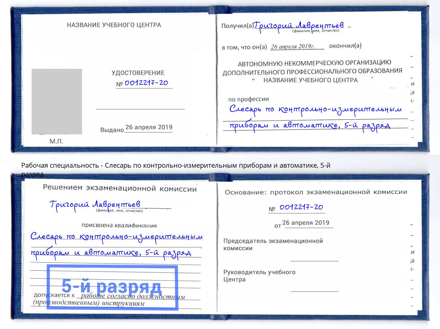 корочка 5-й разряд Слесарь по контрольно-измерительным приборам и автоматике Нефтеюганск