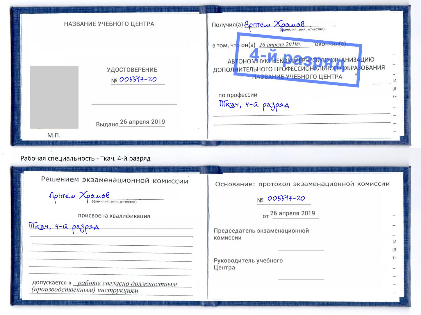 корочка 4-й разряд Ткач Нефтеюганск