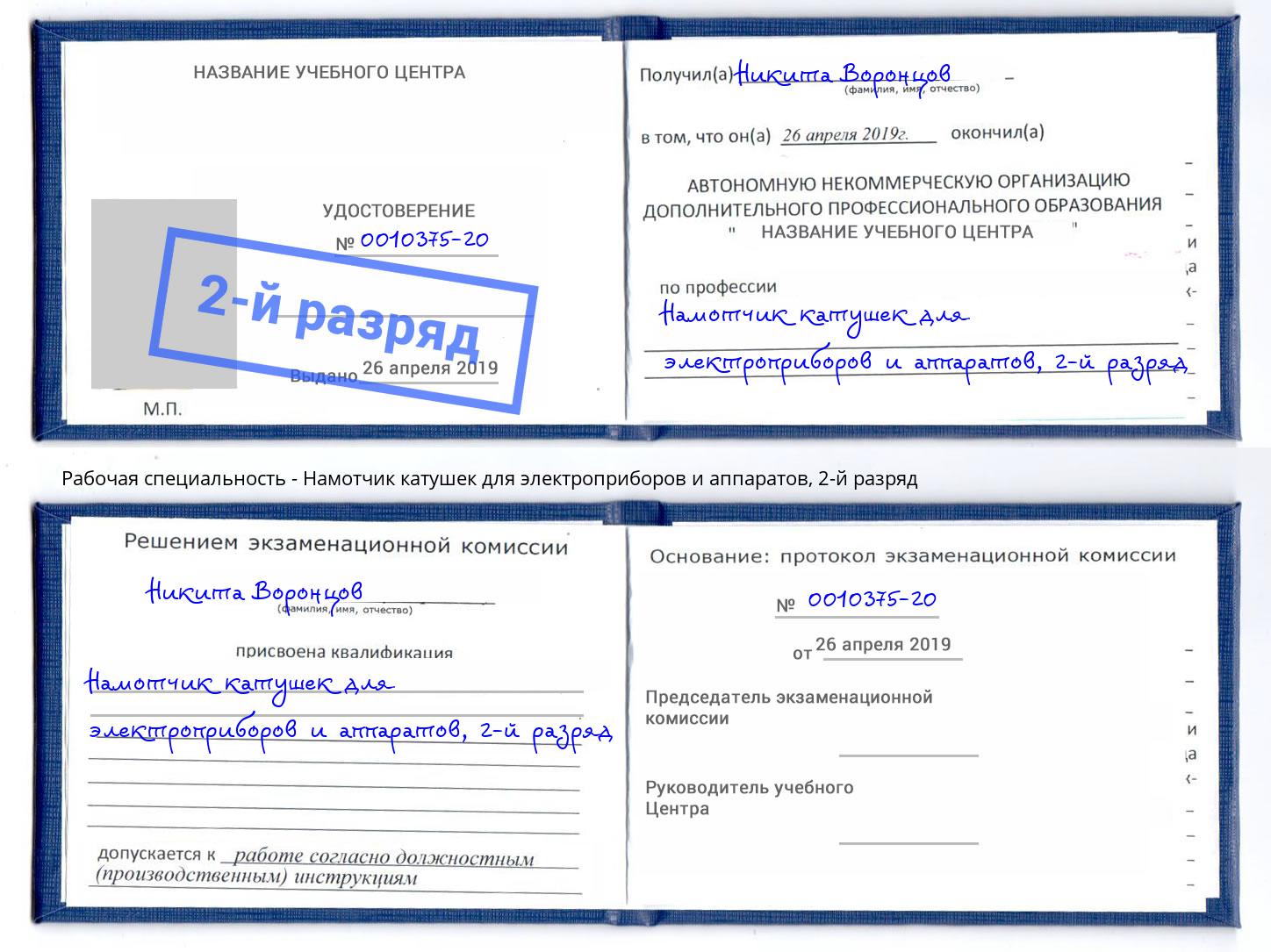 корочка 2-й разряд Намотчик катушек для электроприборов и аппаратов Нефтеюганск