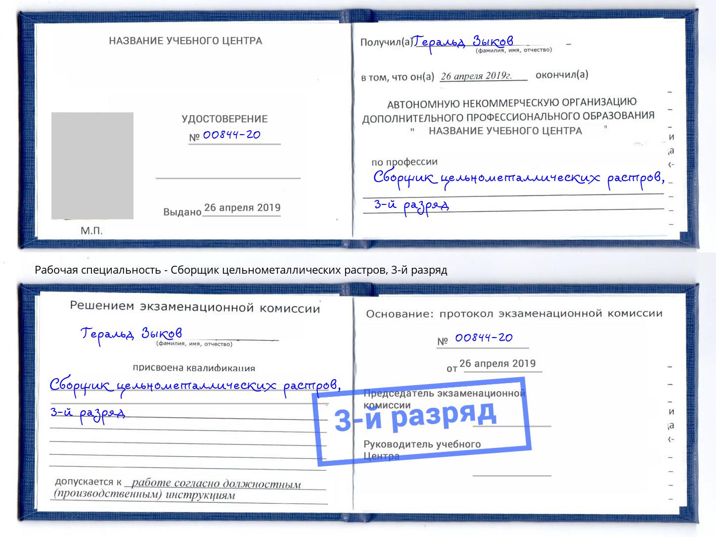 корочка 3-й разряд Сборщик цельнометаллических растров Нефтеюганск