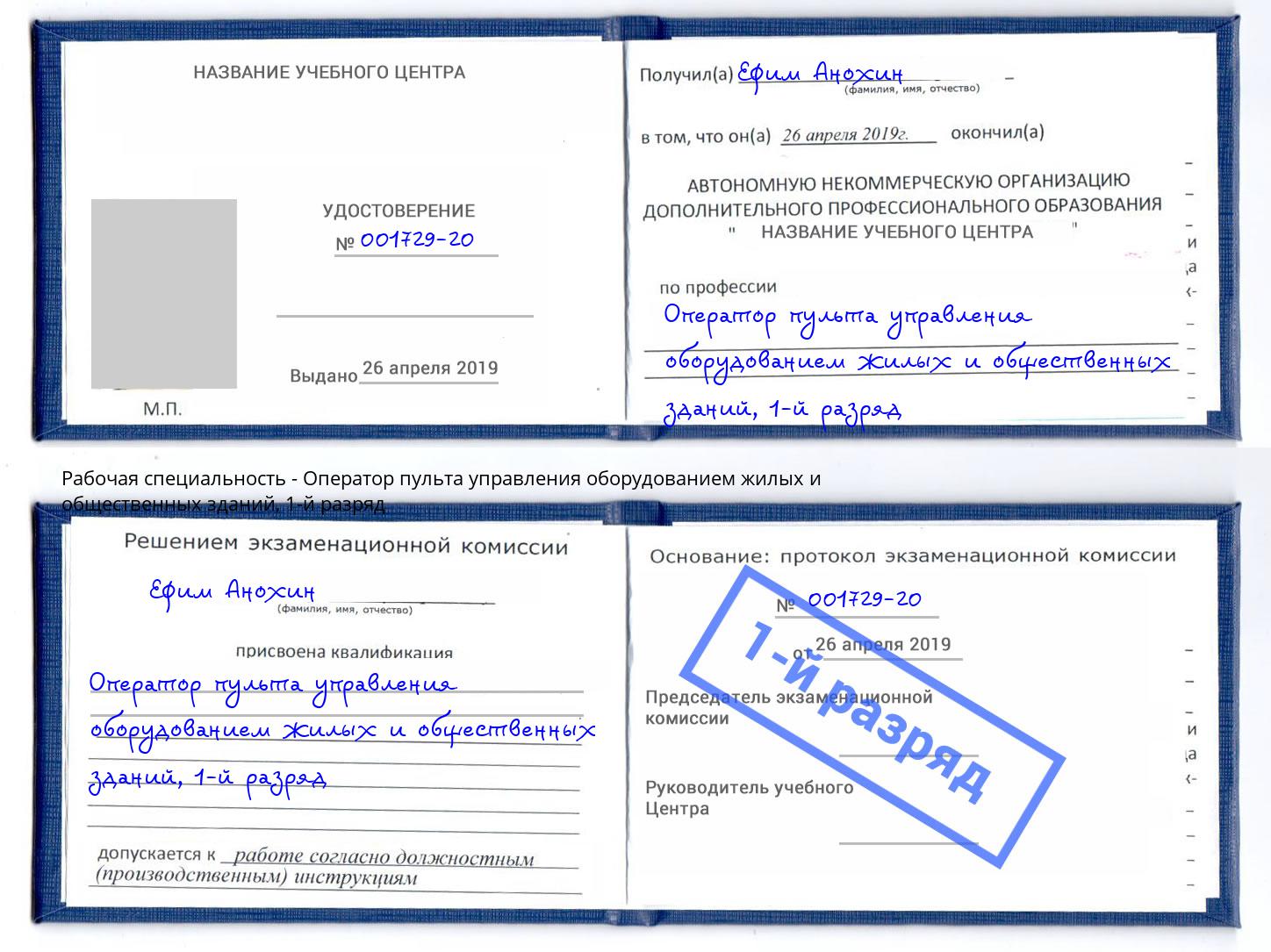 корочка 1-й разряд Оператор пульта управления оборудованием жилых и общественных зданий Нефтеюганск