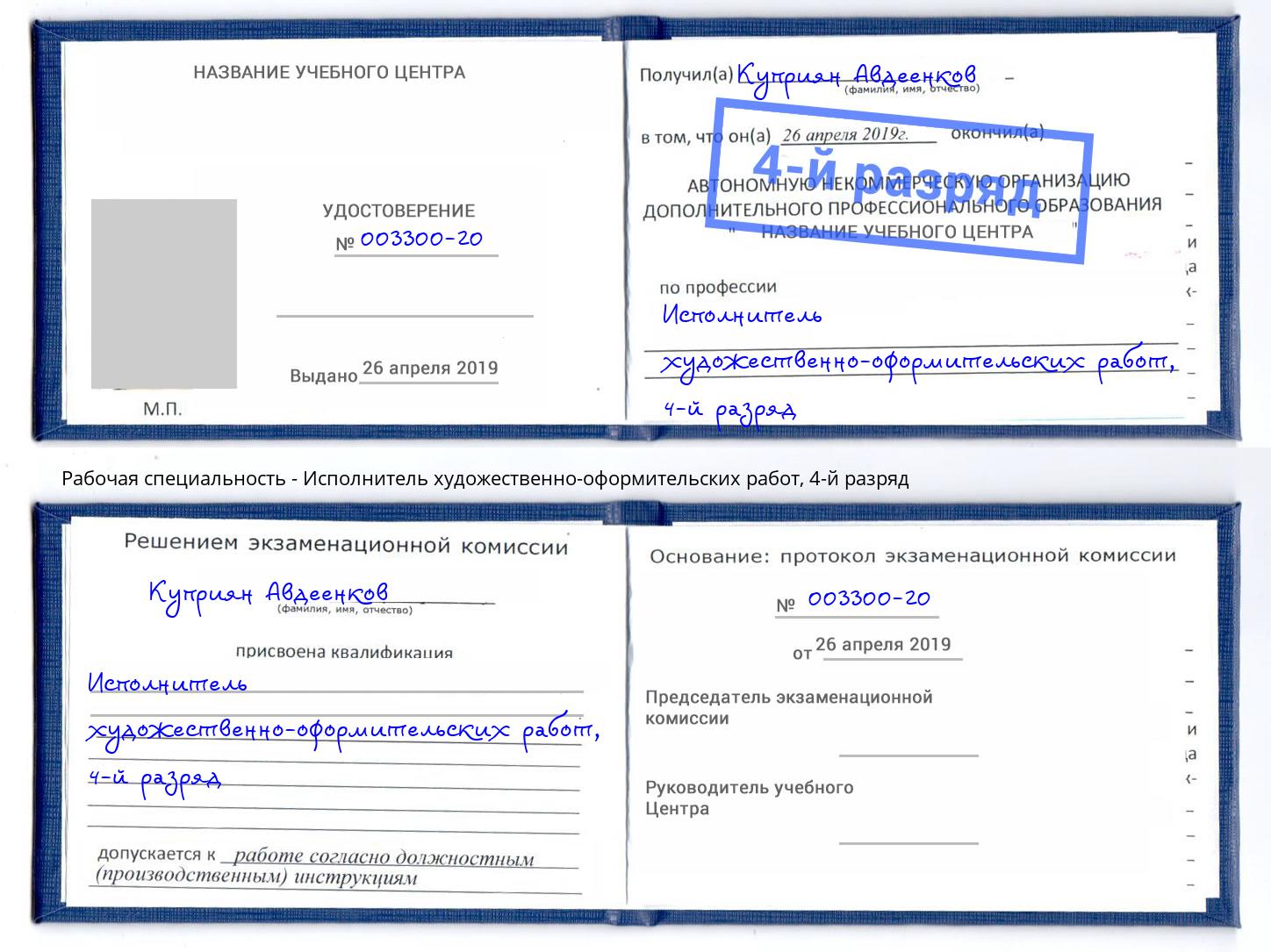 корочка 4-й разряд Исполнитель художественно-оформительских работ Нефтеюганск