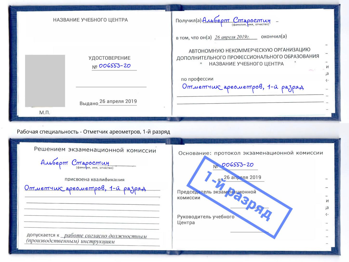 корочка 1-й разряд Отметчик ареометров Нефтеюганск