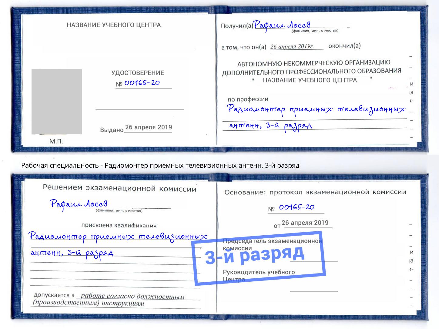 корочка 3-й разряд Радиомонтер приемных телевизионных антенн Нефтеюганск