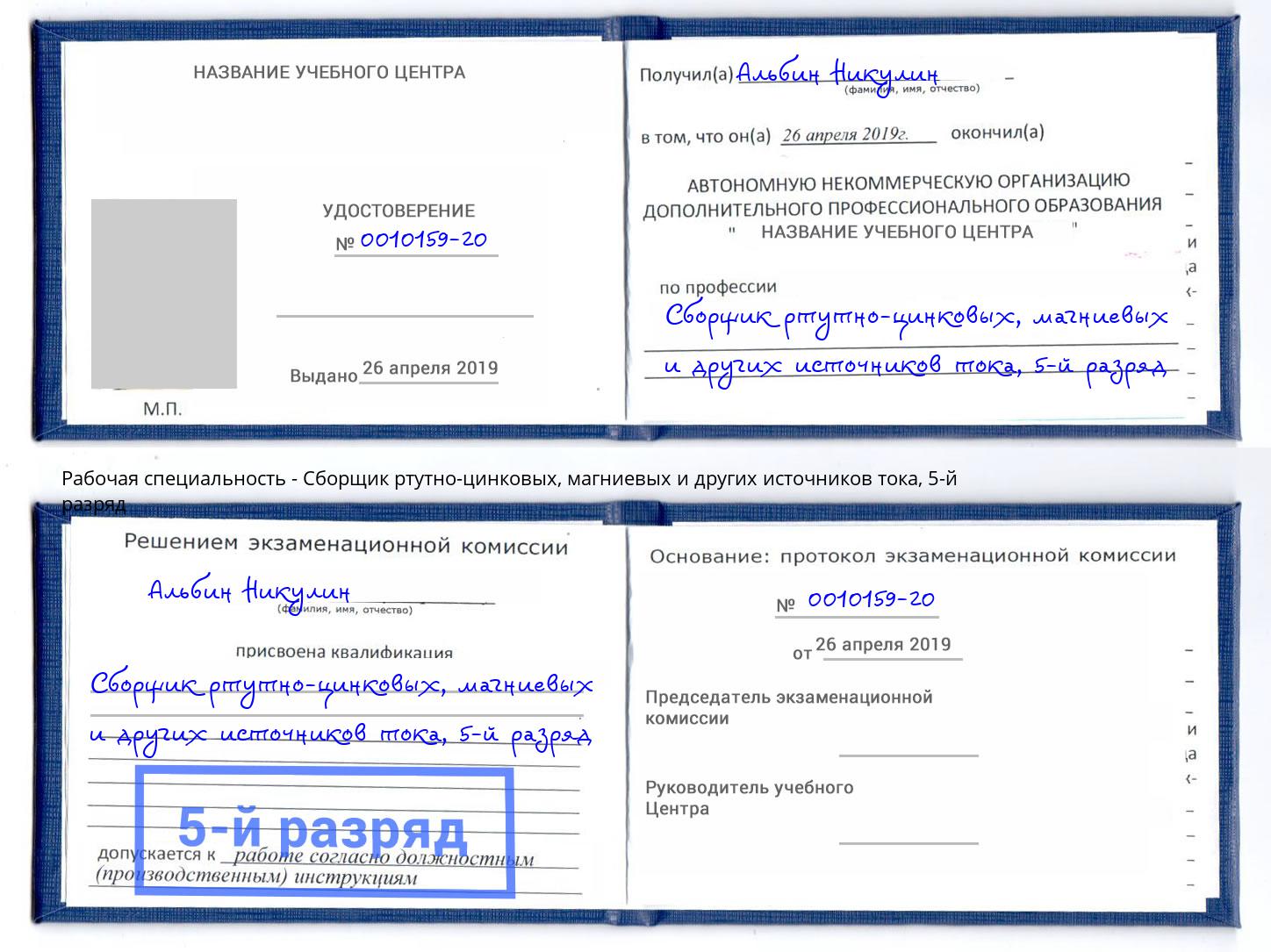 корочка 5-й разряд Сборщик ртутно-цинковых, магниевых и других источников тока Нефтеюганск