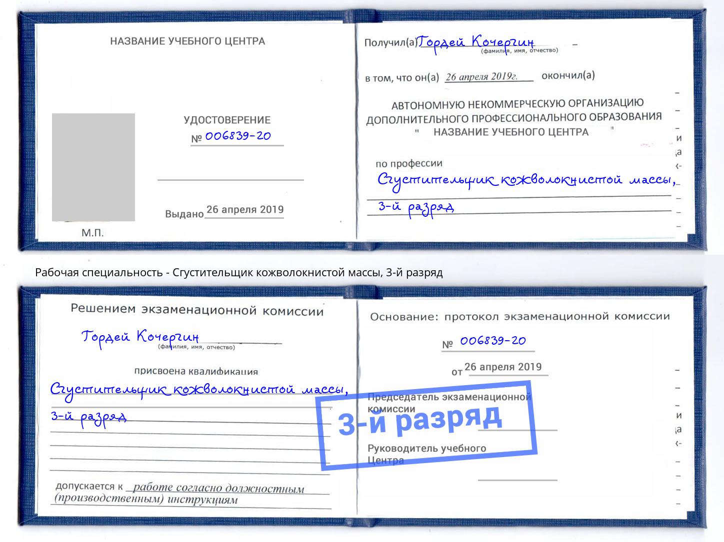корочка 3-й разряд Сгустительщик кожволокнистой массы Нефтеюганск