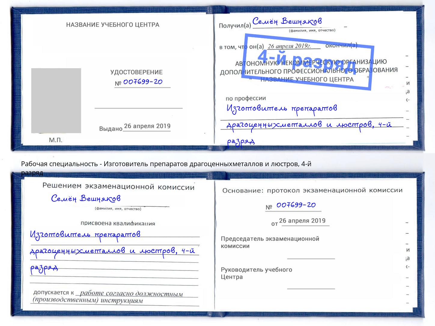 корочка 4-й разряд Изготовитель препаратов драгоценныхметаллов и люстров Нефтеюганск