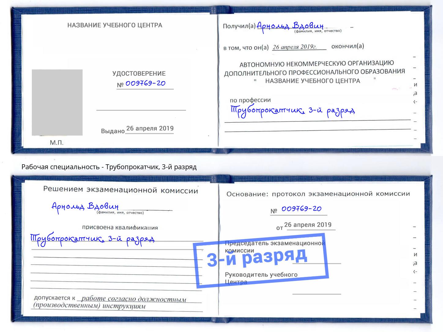 корочка 3-й разряд Трубопрокатчик Нефтеюганск