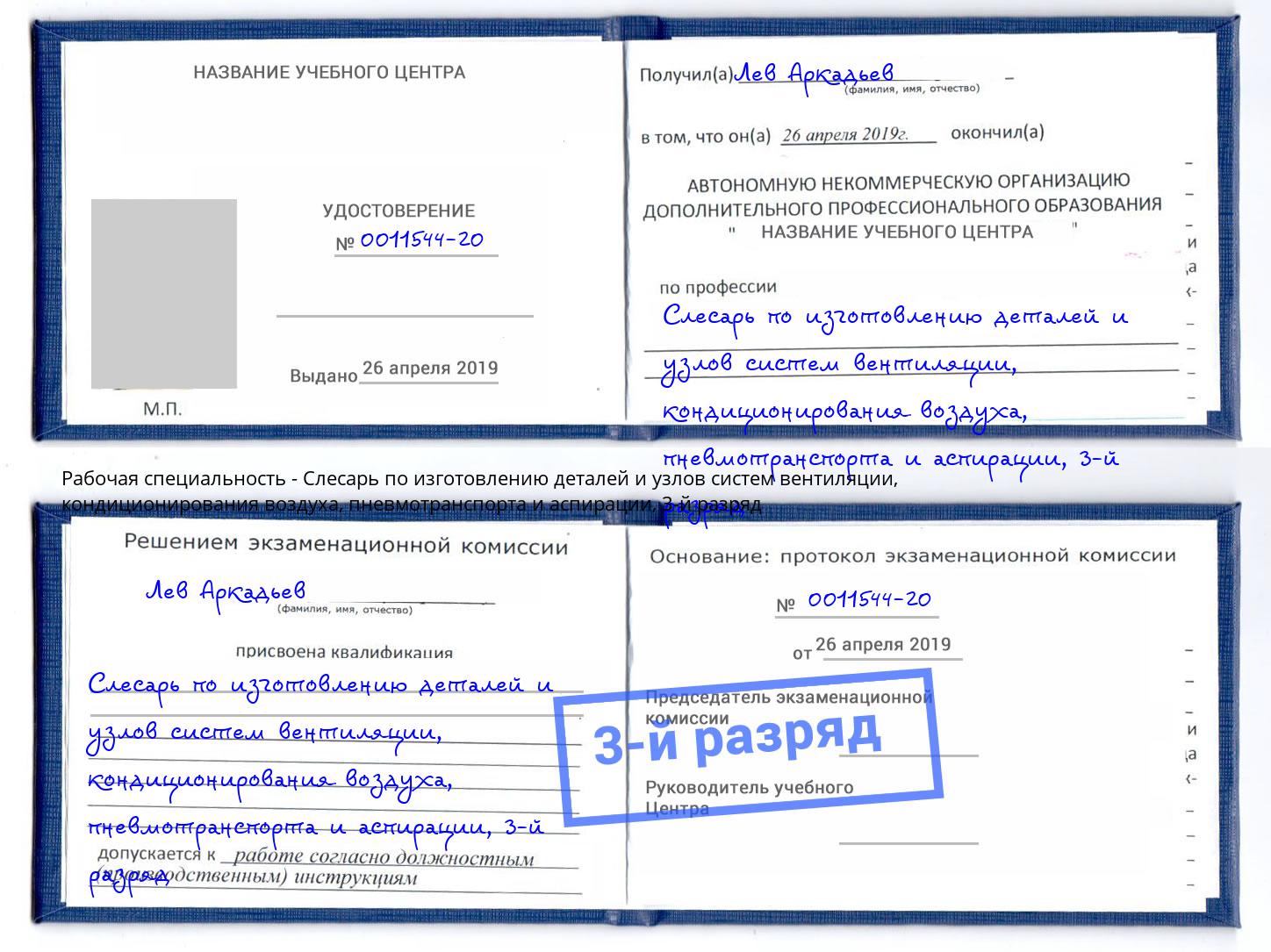 корочка 3-й разряд Слесарь по изготовлению деталей и узлов систем вентиляции, кондиционирования воздуха, пневмотранспорта и аспирации Нефтеюганск