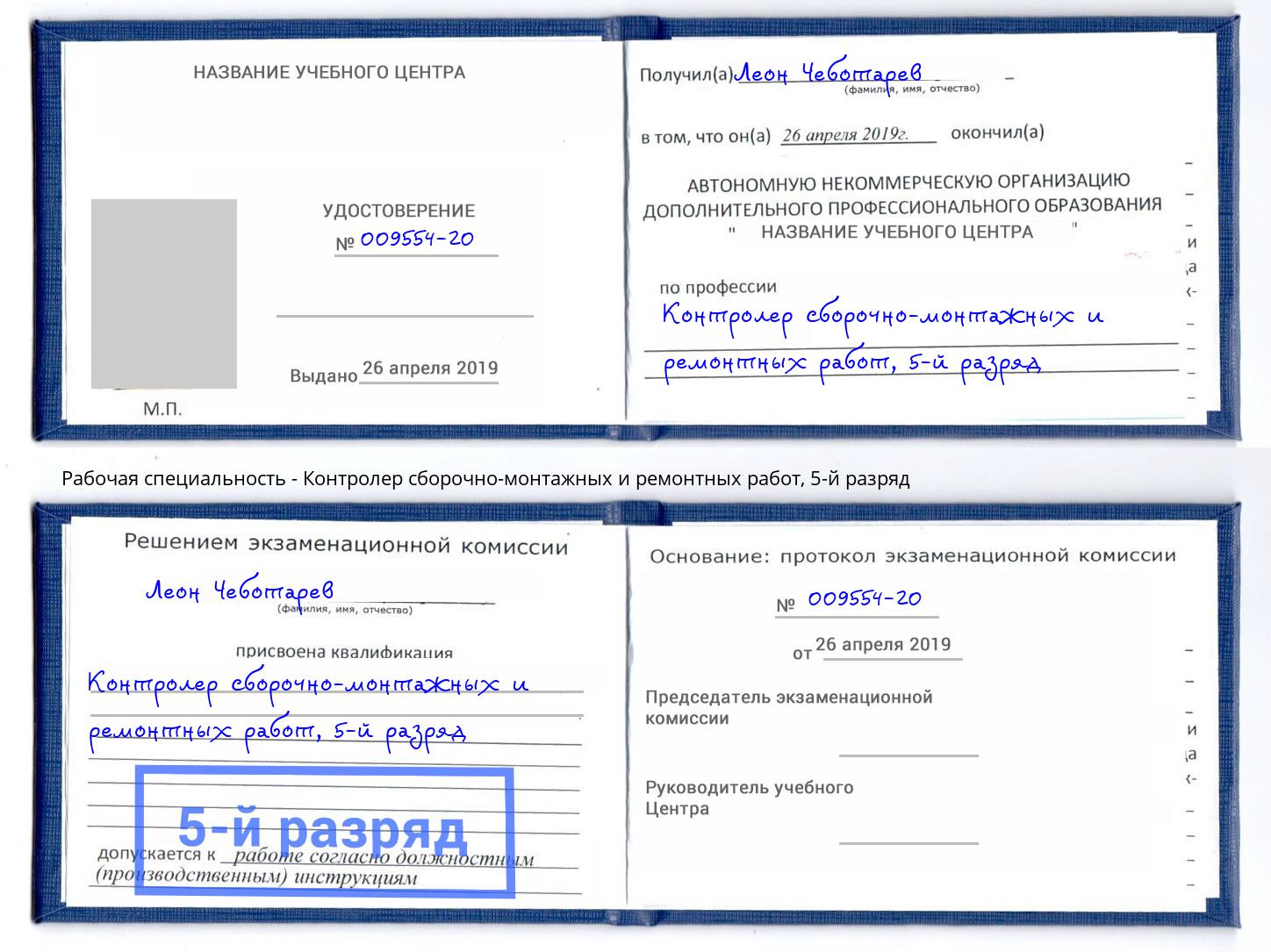 корочка 5-й разряд Контролер сборочно-монтажных и ремонтных работ Нефтеюганск