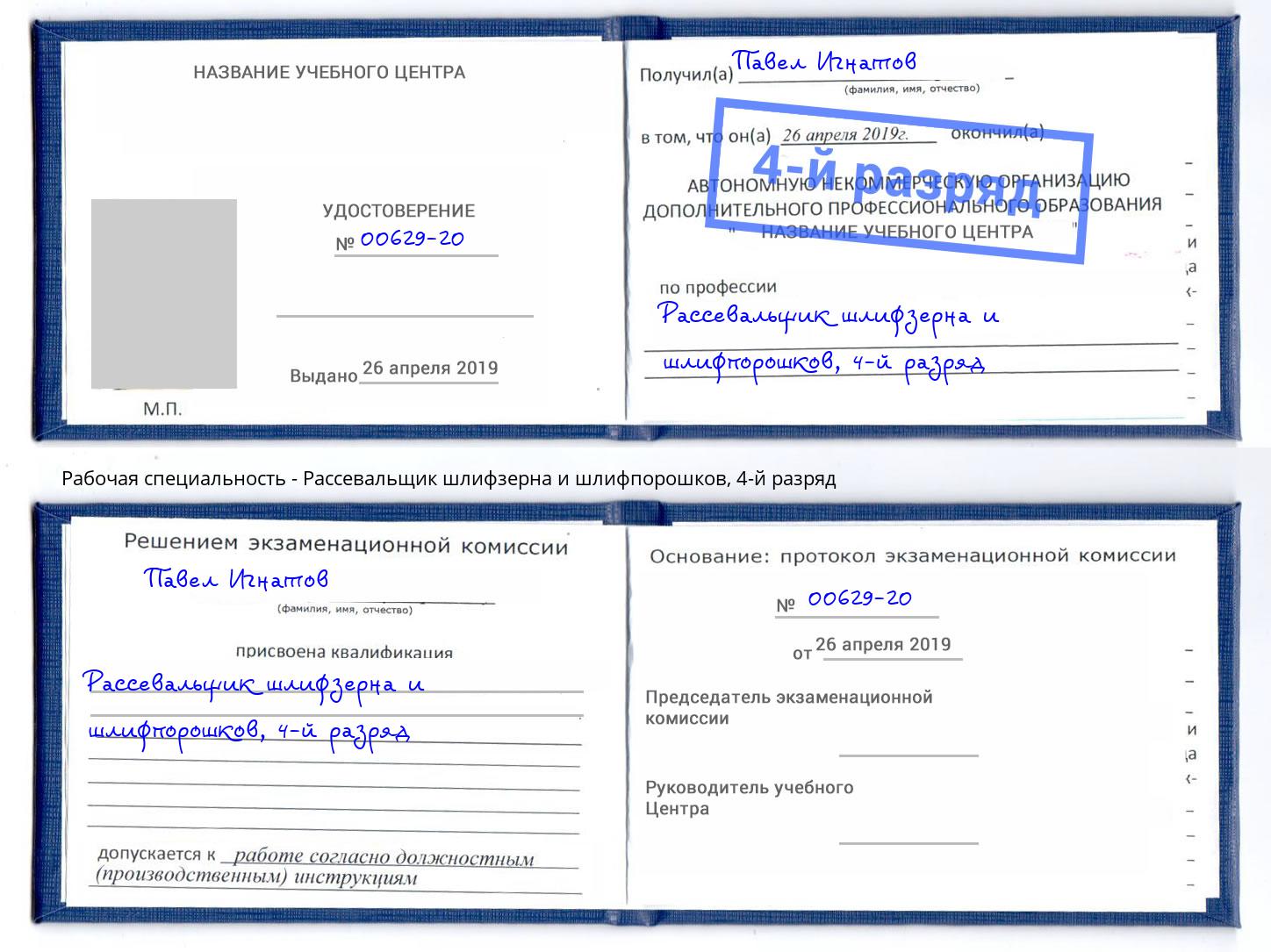 корочка 4-й разряд Рассевальщик шлифзерна и шлифпорошков Нефтеюганск