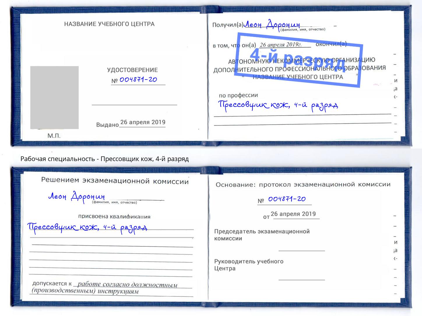 корочка 4-й разряд Прессовщик кож Нефтеюганск