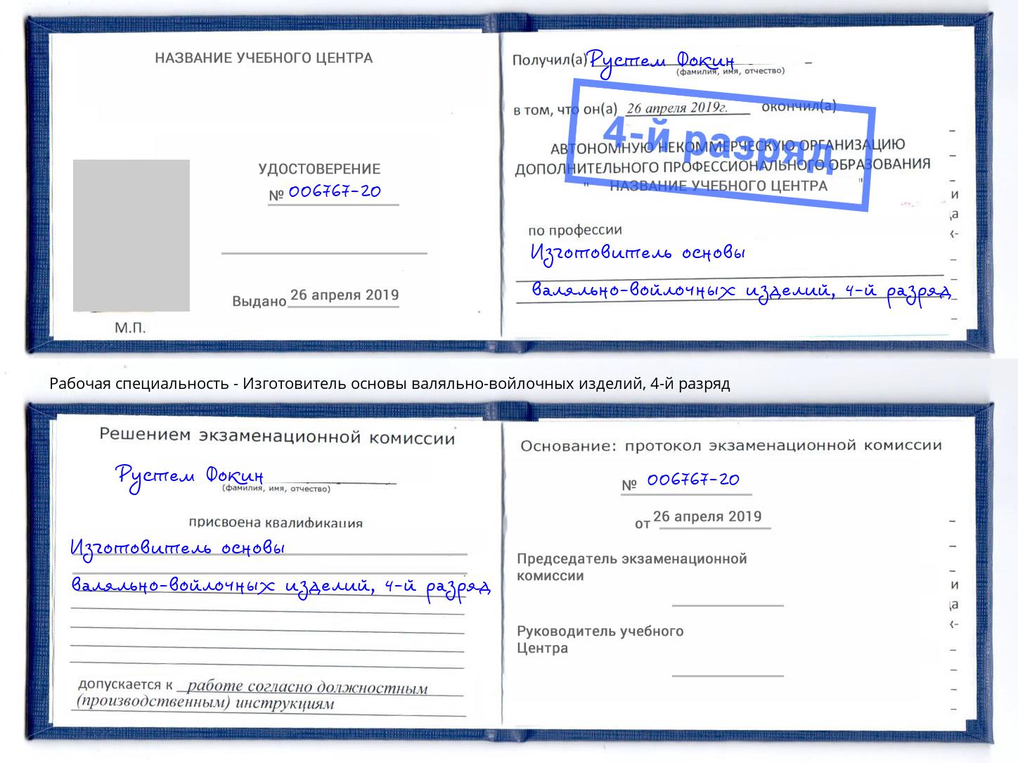 корочка 4-й разряд Изготовитель основы валяльно-войлочных изделий Нефтеюганск