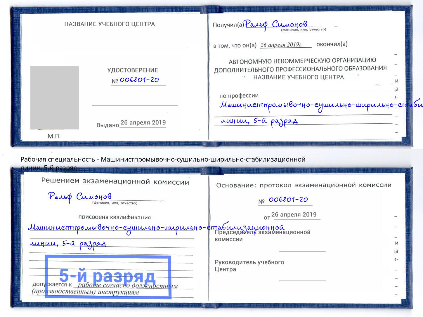 корочка 5-й разряд Машинистпромывочно-сушильно-ширильно-стабилизационной линии Нефтеюганск